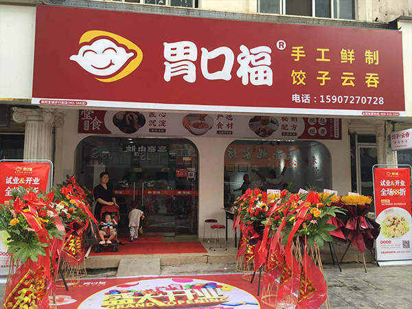 胃口福餃子加盟店
